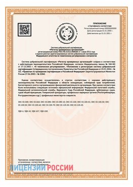 Приложение СТО 03.080.02033720.1-2020 (Образец) Беслан Сертификат СТО 03.080.02033720.1-2020